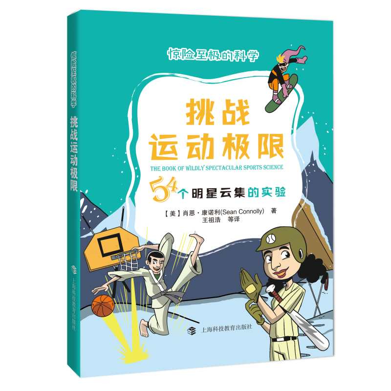[M]挑战运动极限(54个明星云集的实验)/惊险至极的科学-9787542872517