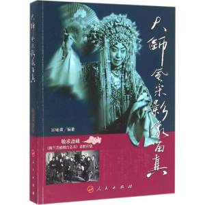 醉染图书大师风采 影像留真9787010161044