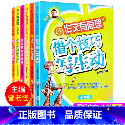 [正版]全6册作文有原理小学3-6年级曾曦老师主编 借个技巧写生动写具体破命题找思路 小学生作文写作技巧书籍素材大全三