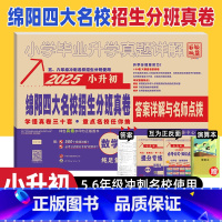 小学升初中 [正版]2025新版绵阳四大名校招生分班真卷数学小升初真题卷2024年绵阳市重点八大名校入学招生考试真题详解