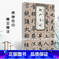 [正版]0减40元赵孟頫妙严寺记历代碑帖精粹杜浩编 简体旁注楷书碑帖毛笔字帖书法练习临摹技法书写安徽美术出版社