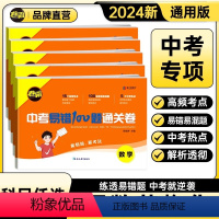 [中考易错题+真题分类10本]语数英物化 九年级/初中三年级 [正版]2024中考易错100题通关卷语文数学英语物理化学