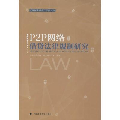 正版新书]P2P网络借贷法律规制研究武长海9787562069683