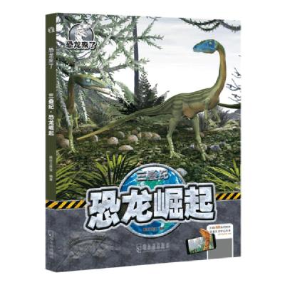 正版新书]恐龙崛起(三叠纪)(精)/恐龙来了桃乐工作室97875484441