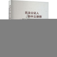 正版新书]民法公证人和中立律师(美)彼得·L.马瑞,(德)拉尔夫·施