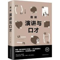 正版新书]图解演讲与口才 全新升级典藏版达夫9787511371607
