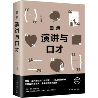 正版新书]图解演讲与口才 全新升级典藏版达夫9787511371607