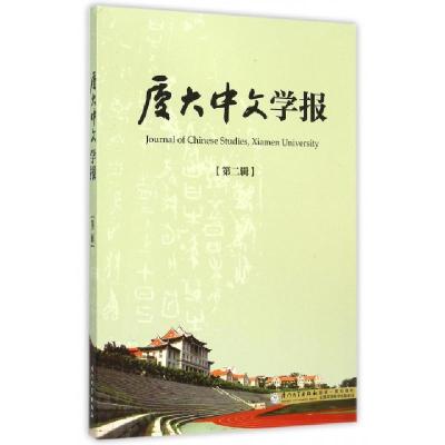 正版新书]厦大中文学报(第2辑)李无未//林丹娅9787561556351