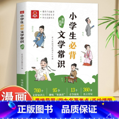 [抖音同款]漫画图解小学生必背文学常识 [正版]漫画图解小学生必背文学常识1-6年级语文基础知识初中文学常识中国古代现代