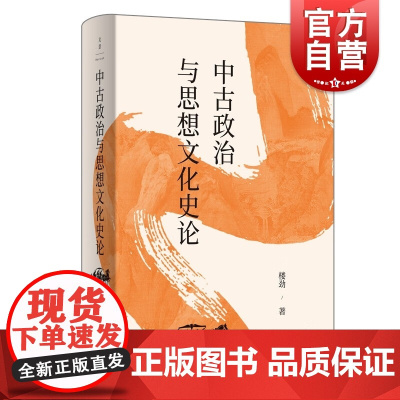 中古政治与思想文化史论 魏晋南北朝史学会会长历史学家楼劲著作世纪文景中国古代政治现象中古思想文化史学研究典范名家自选集