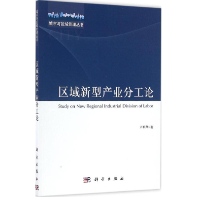 醉染图书区域新型产业分工论9787030488060
