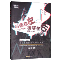 音像在左 钢琴在右:抖友点赞的流行钢琴曲集文武贝