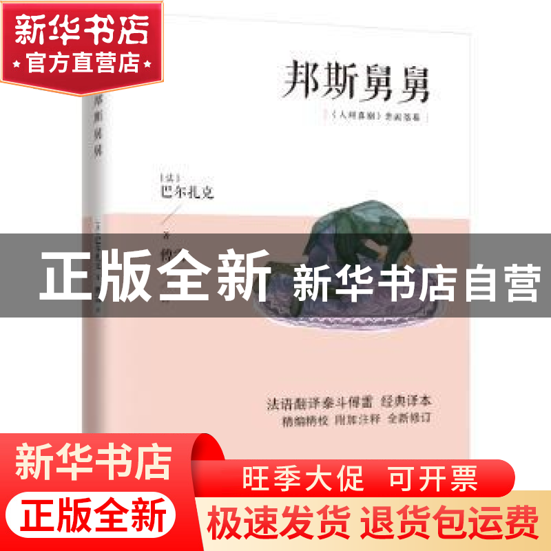 正版 邦斯舅舅 (法)巴尔扎克 江苏人民出版社 9787214222459 书籍