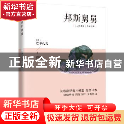 正版 邦斯舅舅 (法)巴尔扎克 江苏人民出版社 9787214222459 书籍