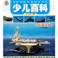 正版新书]军事武器(少儿百科丛书)王玉芳9787542759498