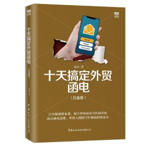 十天搞定外贸函电(白金版)_386_209