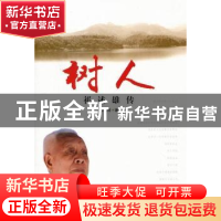 正版 树人:祁述雄传 何初树著 中国林业出版社 9787503862755 书