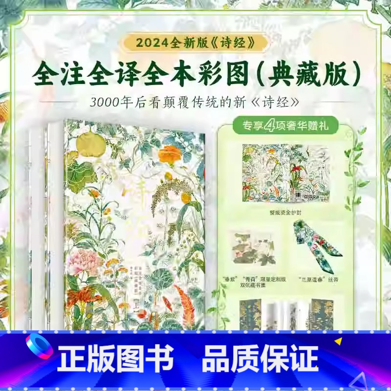 [团购2套]诗经典藏版 [正版]2024新版 诗经全注全译全本彩图典藏(全2册) 非刷边 以艺术为名向生活致敬 3000