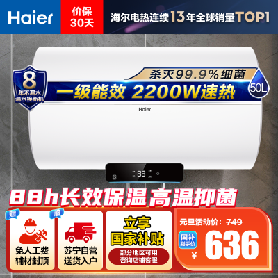 海尔(Haier)[Eco1]50升电热水器 金刚搪瓷胆 国家补贴20%一级能效节能2200W高效加热长效保温抑菌