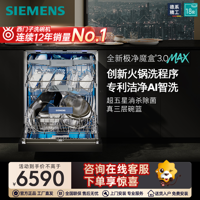 西门子18套极净魔盒3.0Max嵌入式洗碗机家用AI智洗88MC