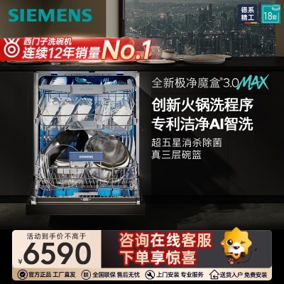 西门子18套极净魔盒3.0Max嵌入式洗碗机家用AI智洗88MC