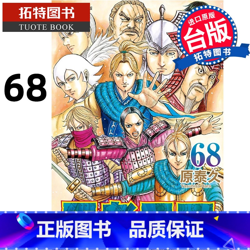 [正版] 漫画书 王者天下 68 原泰久 长鸿 台版漫画 进口原版书 拓特原版