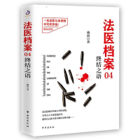 正版新书]法医档案 04 终结之语戴西9787516825778
