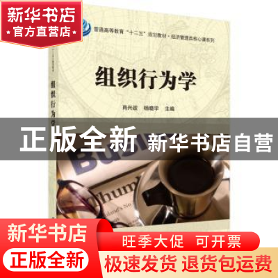 正版 组织行为学 肖兴政,杨晓宇主编 科学出版社 9787030447609