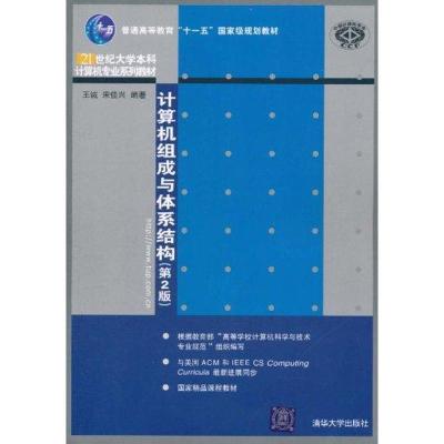 正版新书]计算机组成与体系结构(第2版)王诚9787302260455