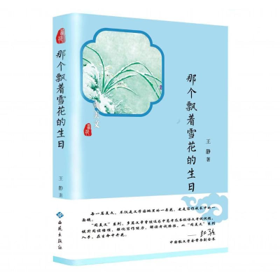 [M]那个飘着雪花的生日 王静 著 -9787515106755