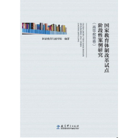 正版新书]国家教育体制改革试点阶段性案例研究(高等教育卷)国