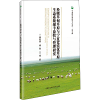 [M]松嫩草甸草原与宁夏荒漠化草原生态系统绵羊放牧与管理研究 杨智明,杨刚,王琴 著 -9787511642448