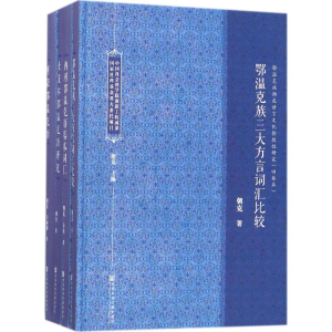 [M]鄂温克族濒危语言文化抢救性研究-9787520115964