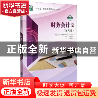 正版 财务会计.2 高霞,薛雨佳 大连理工大学出版社 9787568520621