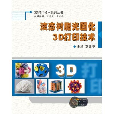 液态树脂光固化3D打印技术