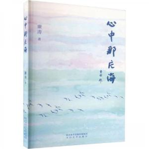 正版新书]心中那片海廉涛9787551322058