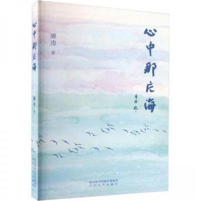 正版新书]心中那片海廉涛9787551322058
