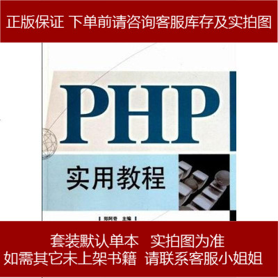 PHP实用教程郑阿奇编电子工业出版社9787121093821