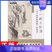 [正版]十年一剑三仁汤 杨承岐 著 著 中医各科 生活 中国中医药出版社 图书