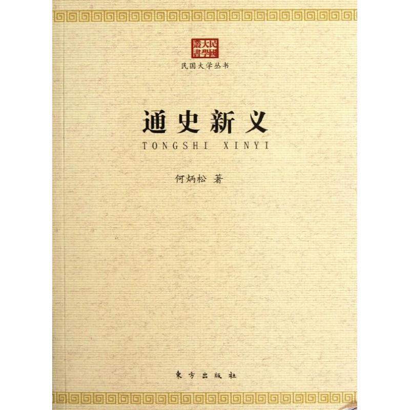 正版新书]通史新义/民国大学丛书何炳松9787506046671