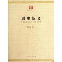 正版新书]通史新义/民国大学丛书何炳松9787506046671