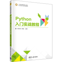 正版新书]Python入门实战教程刘彩虹、郭旭编9787302541288