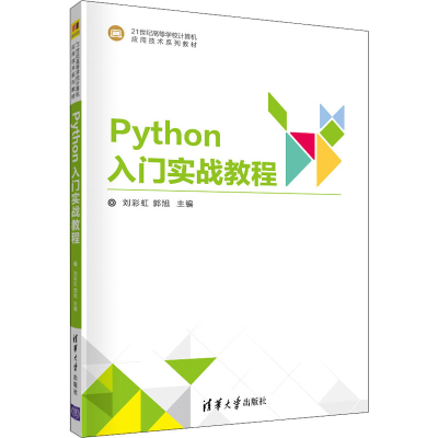 正版新书]Python入门实战教程刘彩虹、郭旭编9787302541288