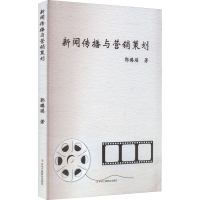 正版新书]新闻传播与营销策划郭璐瑶9787515834641