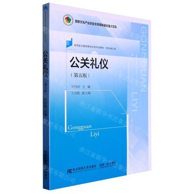 [N]公关礼仪(财经通识课第5版高等职业教育教学改革特色教材)-9787565446948