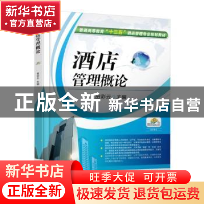 正版 酒店管理概论 田彩云 机械工业出版社 9787111526957 书籍