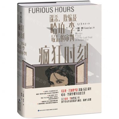 [N]疯狂时刻(谋杀欺骗及哈珀·李最后的审判)(精)-9787555022718
