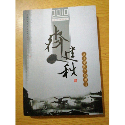 正版新书]齐建秋点评中国书画市场齐建秋9787505965614