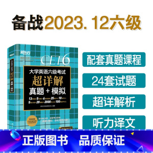 [组合]六级真题+词汇(乱序版) [正版] 备考2023年12月大学英语六级考试超详解真题模拟题含6月真题cet6试卷历