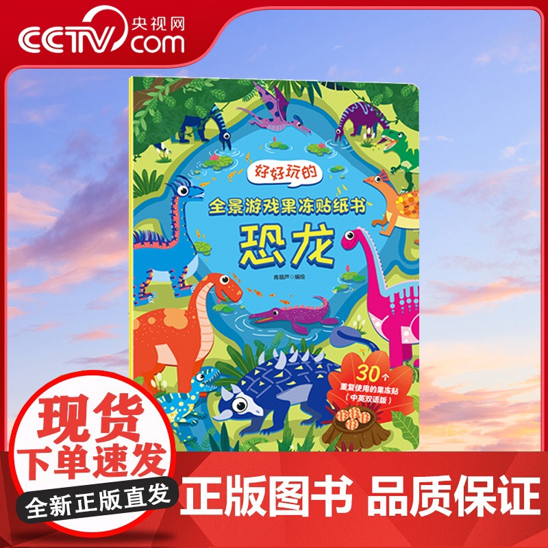 [央视网]好好玩的全景游戏果冻贴纸书 恐龙 儿童益智0到3岁宝宝贴纸书 1-2岁绘本早教认知书本 适合小孩到两岁三岁 Q